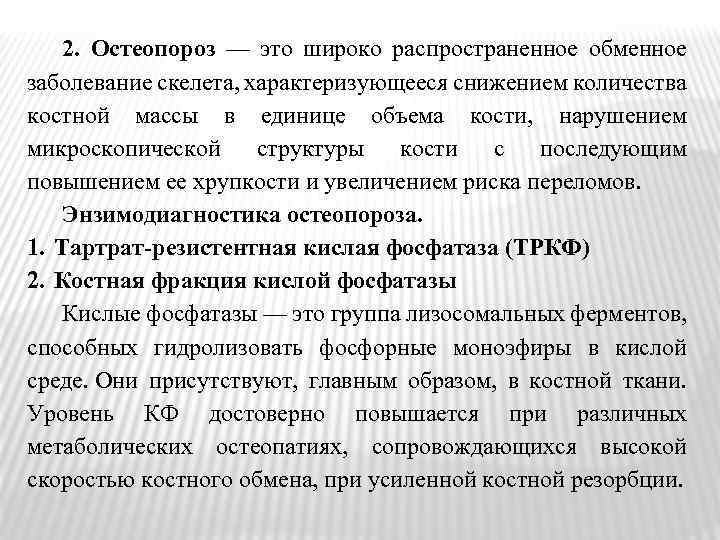 2. Остеопороз — это широко распространенное обменное заболевание скелета, характеризующееся снижением количества костной массы