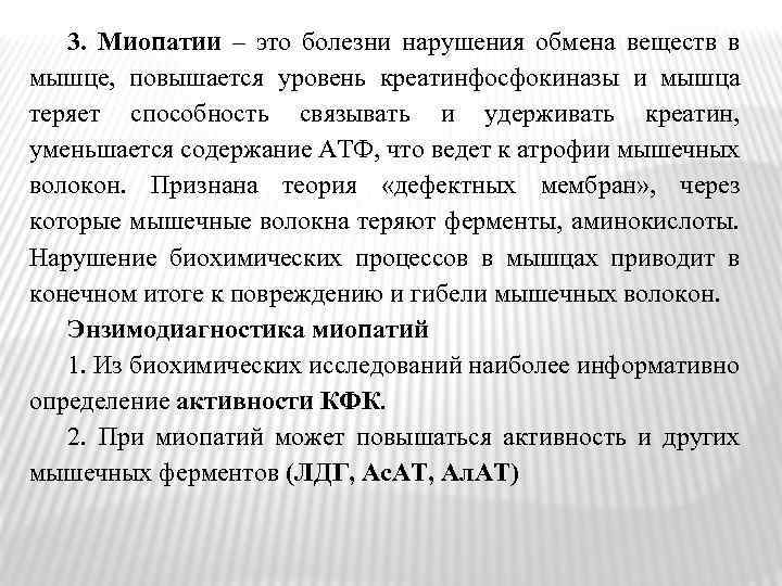 3. Миопатии – это болезни нарушения обмена веществ в мышце, повышается уровень креатинфосфокиназы и