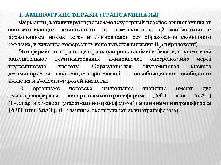 1. АМИНОТРАНСФЕРАЗЫ (ТРАНСАМИНАЗЫ) Ферменты, катализирующие межмолекулярный перенос аминогруппы от соответствующих аминокислот на a‑кетокислоты (2‑оксокислоты)