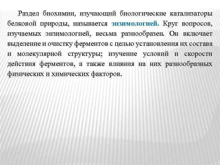 Катализаторы белковой природы называются