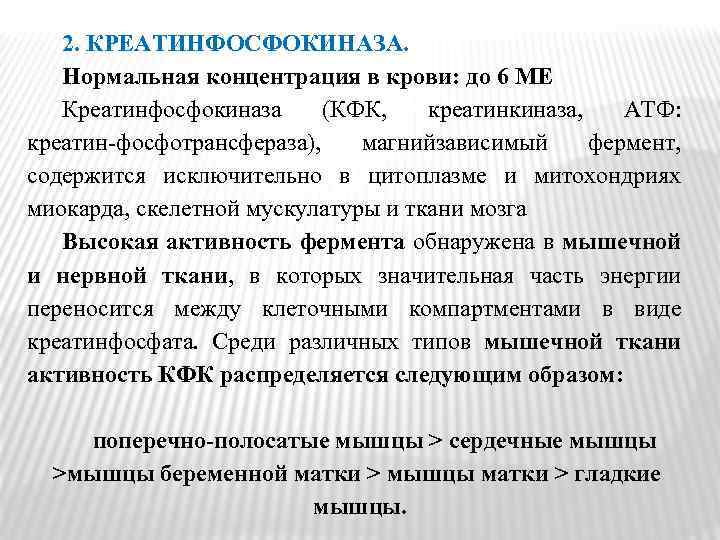 2. КРЕАТИНФОСФОКИНАЗА. Нормальная концентрация в крови: до 6 МЕ Креатинфосфокиназа (КФК, креатинкиназа, АТФ: креатин‑фосфотрансфераза),