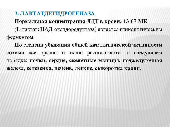 3. ЛАКТАТДЕГИДРОГЕНАЗА Нормальная концентрация ЛДГ в крови: 13‑ 67 МЕ (L‑лактат: НАД‑оксидоредуктаза) является гликолитическим