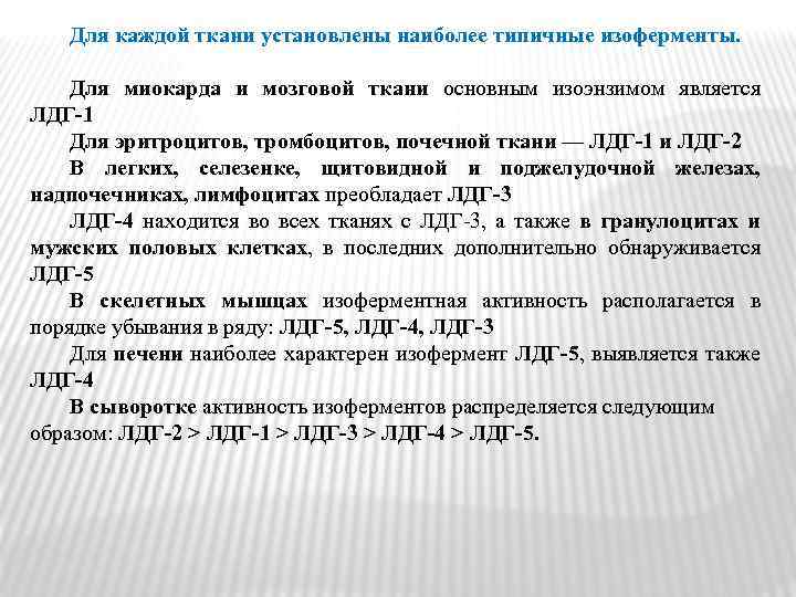 Для каждой ткани установлены наиболее типичные изоферменты. Для миокарда и мозговой ткани основным изоэнзимом