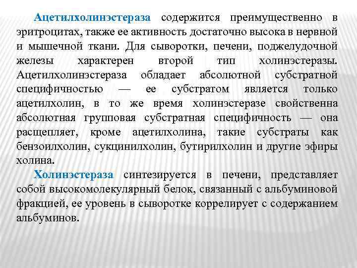 Ацетилхолинэстераза содержится преимущественно в эритроцитах, также ее активность достаточно высока в нервной и мышечной