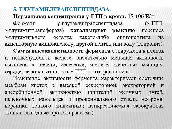 5. ГЛУТАМИЛТРАНСПЕПТИДАЗА. Нормальная концентрация γ‑ГТП в крови: 15‑ 106 Е/л Фермент γ‑глутамилтранспептидаза (γ‑ГТП, γ‑глутамилтрансфераза)