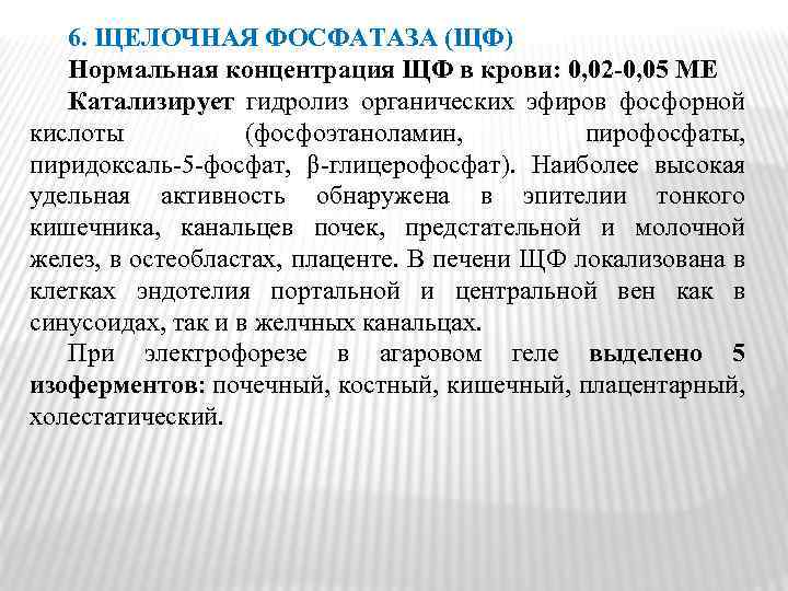 6. ЩЕЛОЧНАЯ ФОСФАТАЗА (ЩФ) Нормальная концентрация ЩФ в крови: 0, 02‑ 0, 05 МЕ