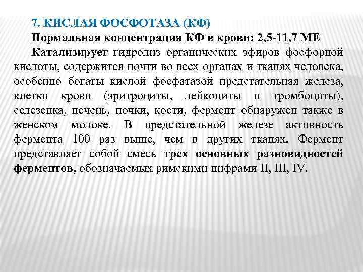 7. КИСЛАЯ ФОСФОТАЗА (КФ) Нормальная концентрация КФ в крови: 2, 5‑ 11, 7 МЕ