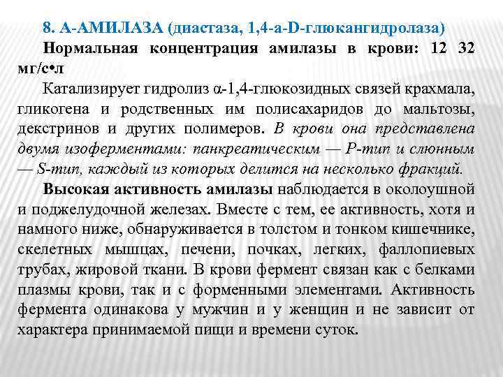 8. Α‑АМИЛАЗА (диастаза, 1, 4‑a‑D‑глюкангидролаза) Нормальная концентрация амилазы в крови: 12 32 мг/с •