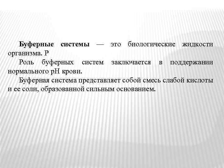 Буферные системы — это биологические жидкости организма. Р Роль буферных систем заключается в поддержании