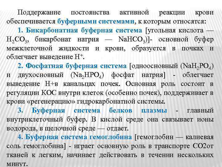 Поддержание постоянства активной реакции крови обеспечивается буферными системами, к которым относятся: 1. Бикарбонатная буферная