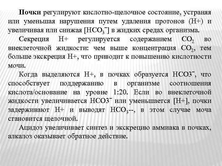 Почки регулируют кислотно-щелочное состояние, устраняя или уменьшая нарушения путем удаления протонов (Н+) и увеличивая