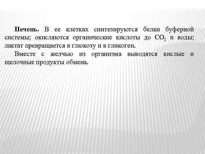 Печень. В ее клетках синтезируются белки буферной системы; окисляются органические кислоты до СО 2