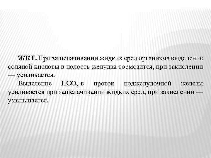 ЖКТ. При защелачивании жидких сред организма выделение соляной кислоты в полость желудка тормозится, при