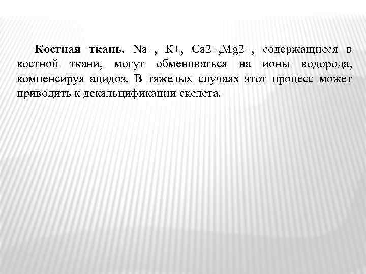 Костная ткань. Na+, К+, Са 2+, Mg 2+, содержащиеся в костной ткани, могут обмениваться