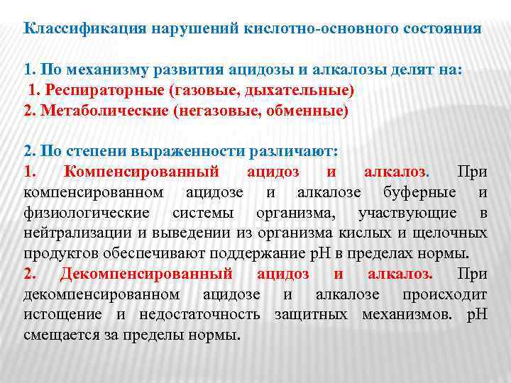 Классификация нарушений кислотно-основного состояния 1. По механизму развития ацидозы и алкалозы делят на: 1.