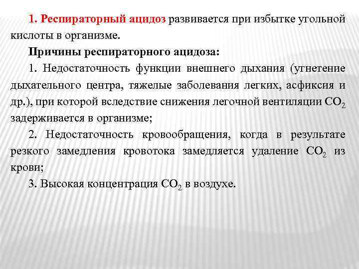 1. Респираторный ацидоз развивается при избытке угольной кислоты в организме. Причины респираторного ацидоза: 1.