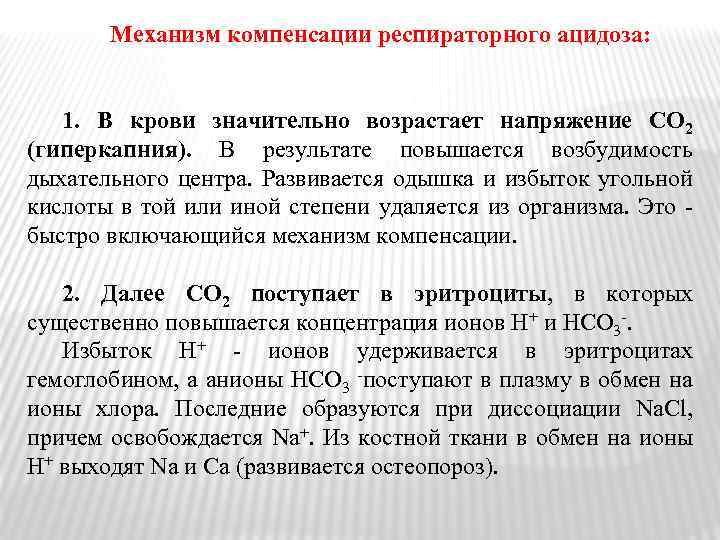 Механизм компенсации респираторного ацидоза: 1. В крови значительно возрастает напряжение СО 2 (гиперкапния). В