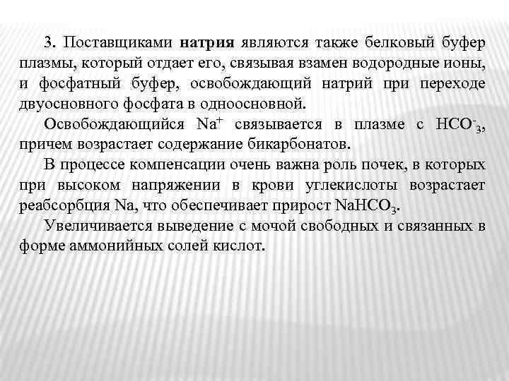 3. Поставщиками натрия являются также белковый буфер плазмы, который отдает его, связывая взамен водородные