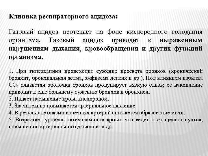 Клиника респираторного ацидоза: Газовый ацидоз протекает на фоне кислородного голодания организма. Газовый ацидоз приводит