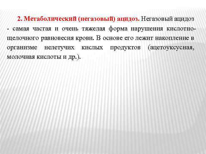 2. Метаболический (негазовый) ацидоз. Негазовый ацидоз - самая частая и очень тяжелая форма нарушения