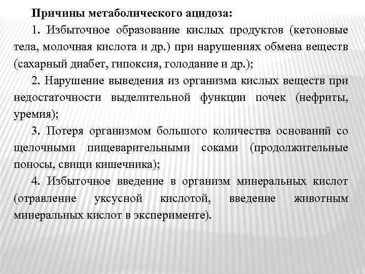 Причины метаболического ацидоза: 1. Избыточное образование кислых продуктов (кетоновые тела, молочная кислота и др.