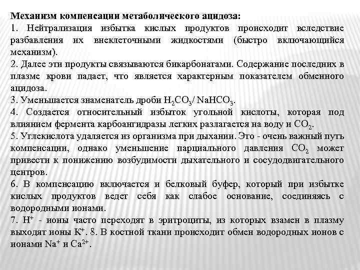 Механизм компенсации метаболического ацидоза: 1. Нейтрализация избытка кислых продуктов происходит вследствие разбавления их внеклеточными