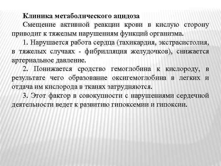 Клиника метаболического ацидоза Смещение активной реакции крови в кислую сторону приводит к тяжелым нарушениям