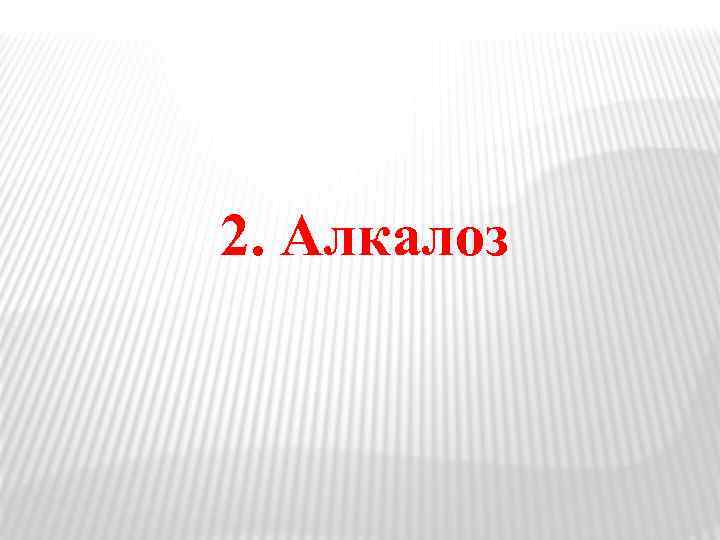 2. Алкалоз 