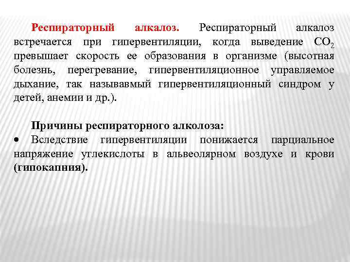 Респираторный алкалоз. Респираторный алкалоз встречается при гипервентиляции, когда выведение СО 2 превышает скорость ее