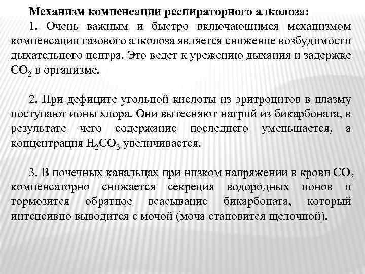 Механизм компенсации респираторного алколоза: 1. Очень важным и быстро включающимся механизмом компенсации газового алколоза