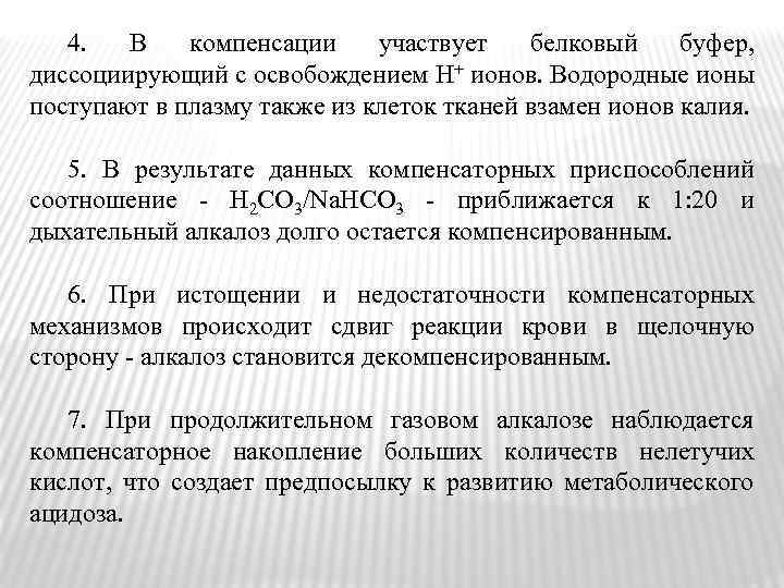 4. В компенсации участвует белковый буфер, диссоциирующий с освобождением Н+ ионов. Водородные ионы поступают