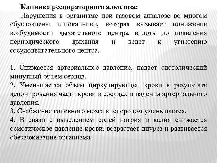 Клиника респираторного алколоза: Нарушения в организме при газовом алкалозе во многом обусловлены гипокапнией, которая