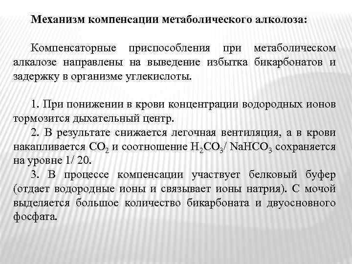 Механизм компенсации метаболического алколоза: Компенсаторные приспособления при метаболическом алкалозе направлены на выведение избытка бикарбонатов