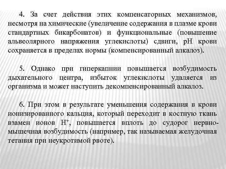 4. За счет действия этих компенсаторных механизмов, несмотря на химические (увеличение содержания в плазме