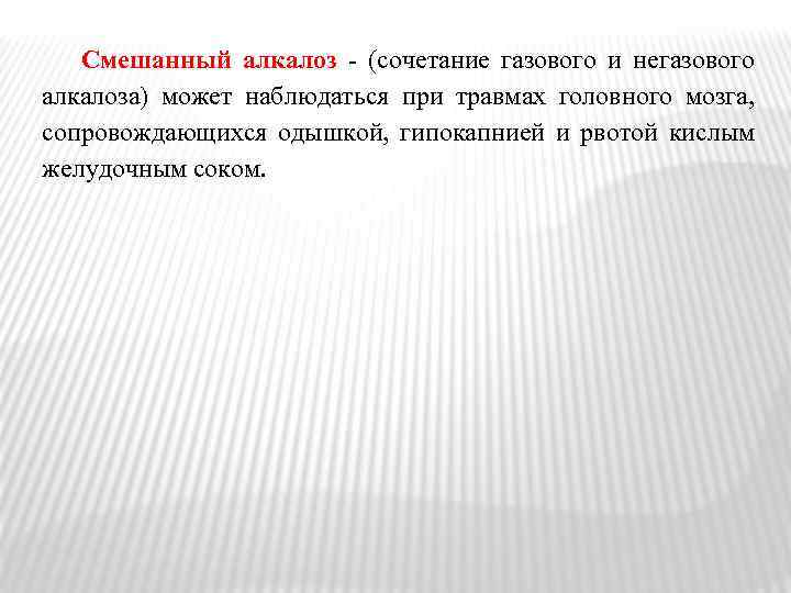 Смешанный алкалоз - (сочетание газового и негазового алкалоза) может наблюдаться при травмах головного мозга,