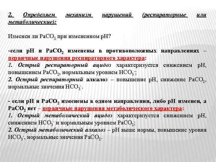 2. Определяем механизм нарушений (респираторные или метаболические): Изменен ли Ра. СО 2 при измененном