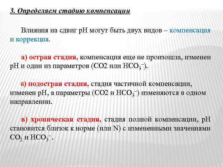 3. Определяем стадию компенсации Влияния на сдвиг р. Н могут быть двух видов –