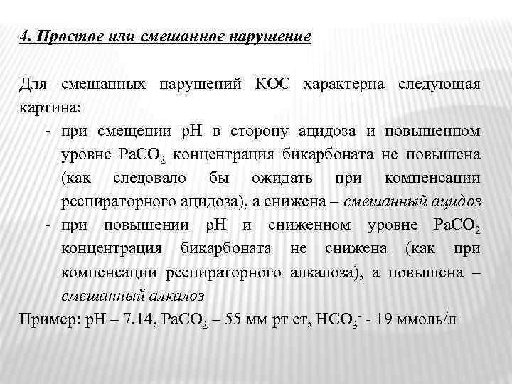 4. Простое или смешанное нарушение Для смешанных нарушений КОС характерна следующая картина: - при