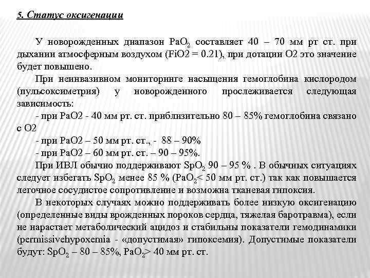 5. Статус оксигенации У новорожденных диапазон Ра. О 2 составляет 40 – 70 мм