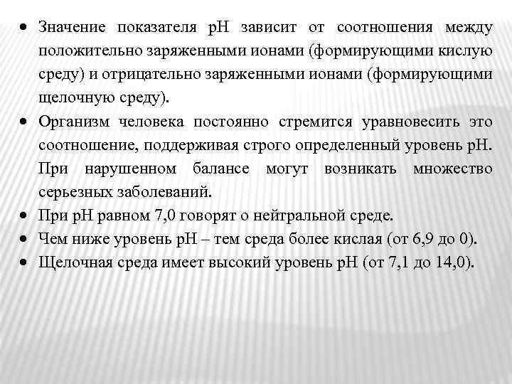 Которая зависит от соотношения. Значение показателя это. Отрицательное be КЩС. Влияние отрицательно заряженных ионов на организм человека.