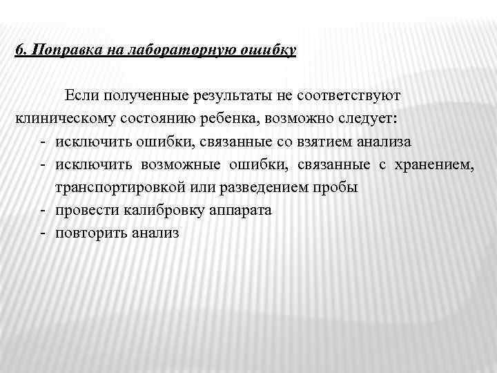 6. Поправка на лабораторную ошибку Если полученные результаты не соответствуют клиническому состоянию ребенка, возможно