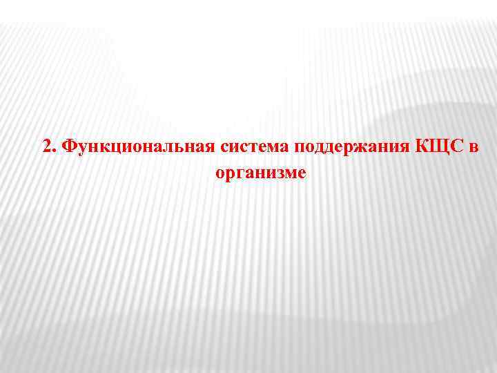 2. Функциональная система поддержания КЩС в организме 