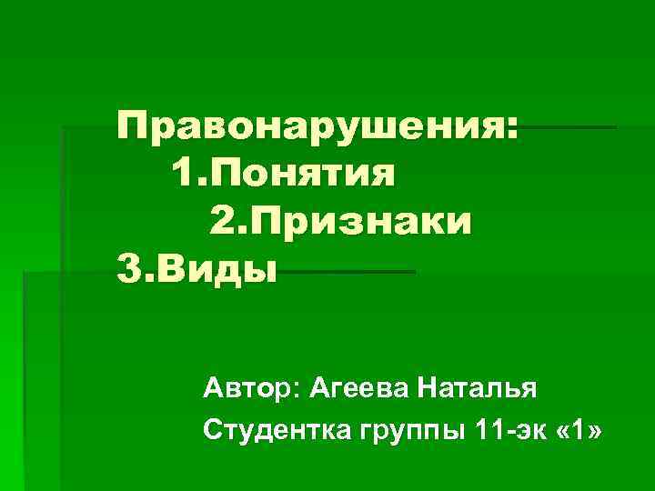 Правонарушения: 1. Понятия 2. Признаки 3. Виды Автор: Агеева Наталья Студентка группы 11 -эк
