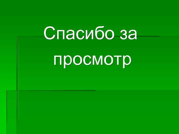 Спасибо за просмотр 