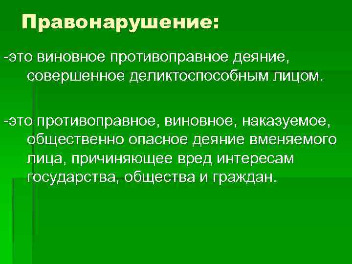 Правонарушение противоправное деяние