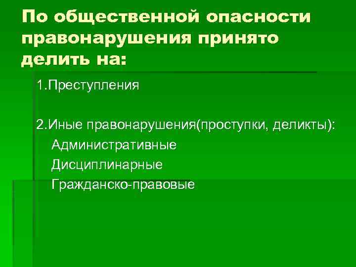 Отличия правонарушений