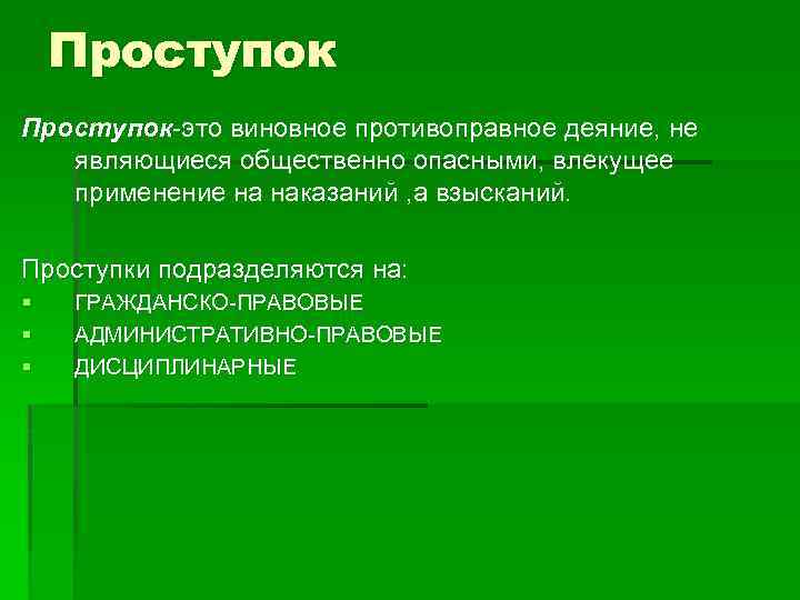 2 признака над. Проступок это. Проступок это кратко. Проступок краткое определение. Проступок кратко термин.