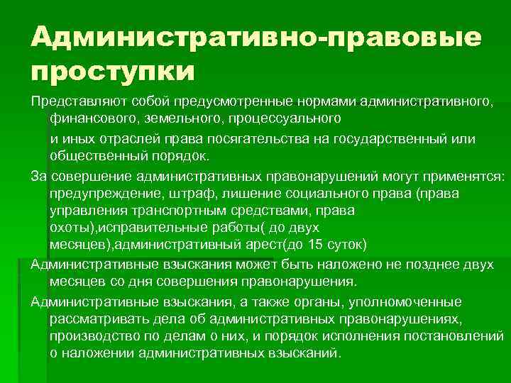 Административно-правовые проступки Представляют собой предусмотренные нормами административного, финансового, земельного, процессуального и иных отраслей права