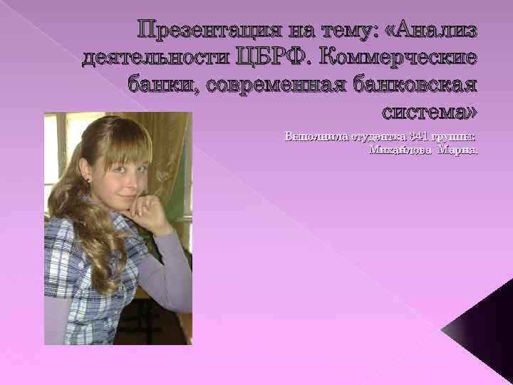 Презентация на тему: «Анализ деятельности ЦБРФ. Коммерческие банки, современная банковская система» Выполнила студентка 341