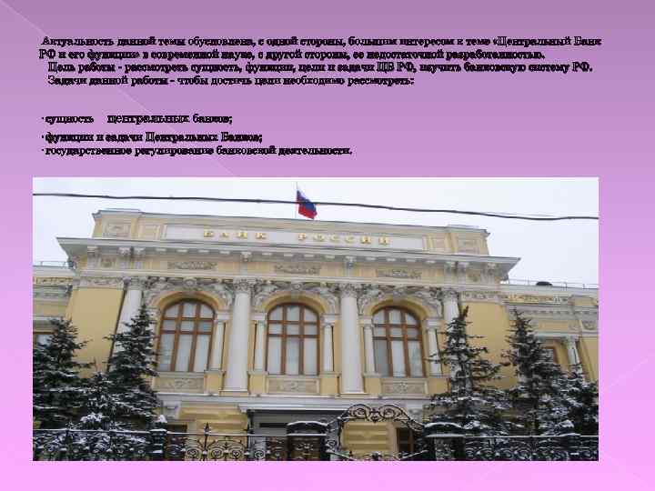 Актуальность данной темы обусловлена, с одной стороны, большим интересом к теме «Центральный Банк РФ